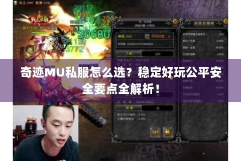 奇迹MU私服怎么选？稳定好玩公平安全要点全解析！