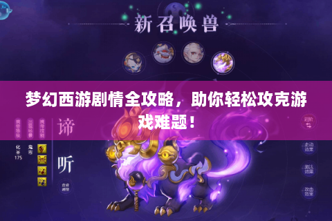梦幻西游剧情全攻略，助你轻松攻克游戏难题！