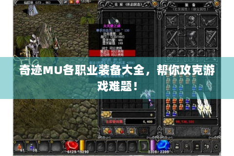 奇迹MU各职业装备大全，帮你攻克游戏难题！