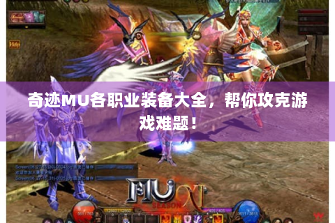 奇迹MU各职业装备大全，帮你攻克游戏难题！