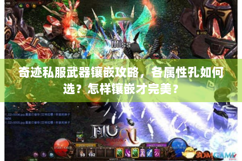 奇迹私服武器镶嵌攻略，各属性孔如何选？怎样镶嵌才完美？