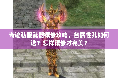 奇迹私服武器镶嵌攻略，各属性孔如何选？怎样镶嵌才完美？
