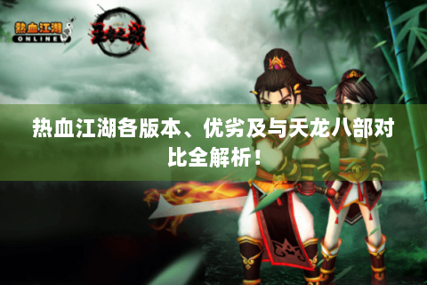 热血江湖各版本、优劣及与天龙八部对比全解析！