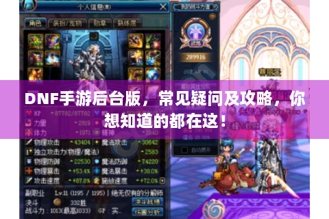DNF手游后台版，常见疑问及攻略，你想知道的都在这！