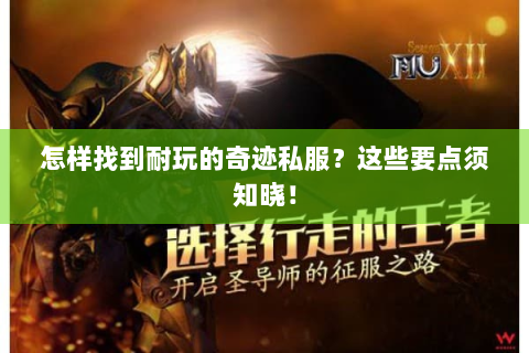 怎样找到耐玩的奇迹私服？这些要点须知晓！