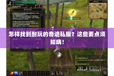 怎样找到耐玩的奇迹私服？这些要点须知晓！