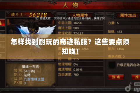 怎样找到耐玩的奇迹私服？这些要点须知晓！