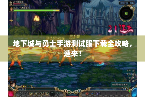 地下城与勇士手游测试服下载全攻略，速来！