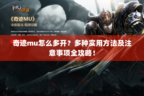 奇迹mu怎么多开？多种实用方法及注意事项全攻略！