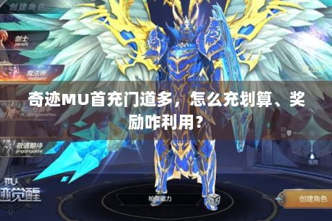 奇迹MU首充门道多，怎么充划算、奖励咋利用？