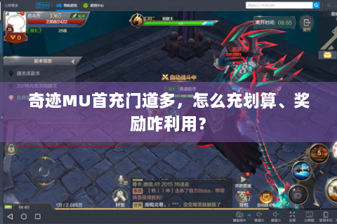 奇迹MU首充门道多，怎么充划算、奖励咋利用？