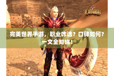 完美世界手游，职业咋选？口碑如何？一文全知晓！