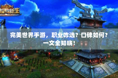 完美世界手游，职业咋选？口碑如何？一文全知晓！