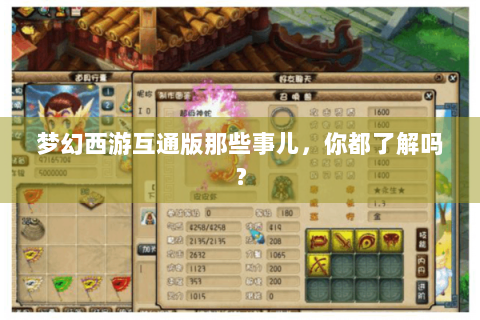梦幻西游互通版那些事儿，你都了解吗？