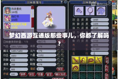 梦幻西游互通版那些事儿，你都了解吗？