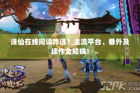诛仙在线阅读咋选？主流平台、番外及续作全知晓！