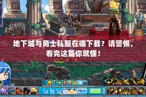 地下城与勇士私服在哪下载？请警惕，看完这篇你就懂！