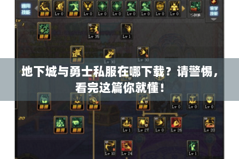 地下城与勇士私服在哪下载？请警惕，看完这篇你就懂！