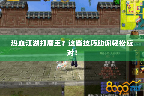 热血江湖打魔王？这些技巧助你轻松应对！