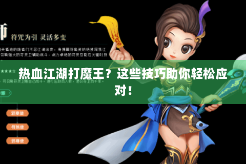 热血江湖打魔王？这些技巧助你轻松应对！