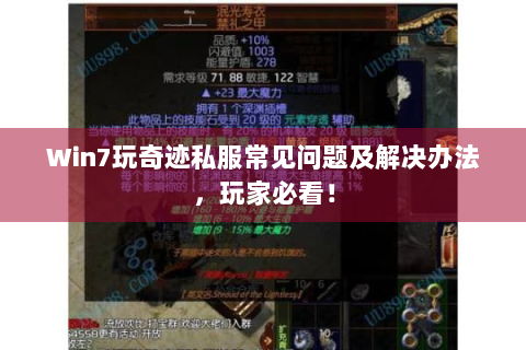 Win7玩奇迹私服常见问题及解决办法，玩家必看！