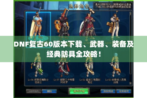 DNF复古60版本下载、武器、装备及经典防具全攻略！