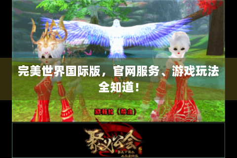 完美世界国际版，官网服务、游戏玩法全知道！