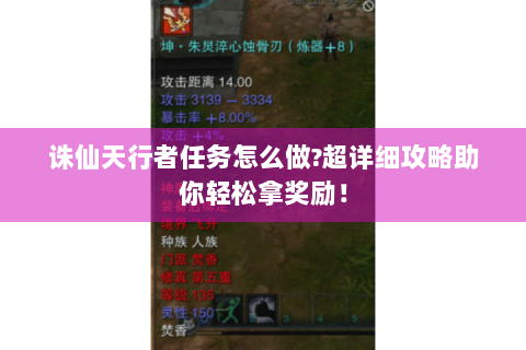 诛仙天行者任务怎么做?超详细攻略助你轻松拿奖励！