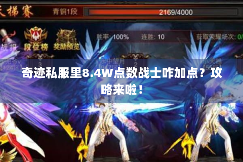 奇迹私服里8.4W点数战士咋加点？攻略来啦！