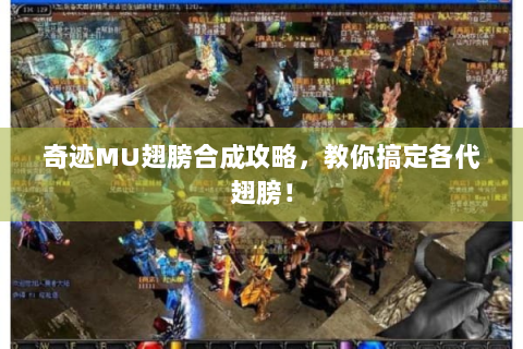 奇迹MU翅膀合成攻略，教你搞定各代翅膀！