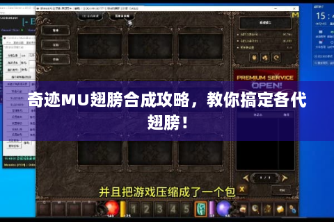 奇迹MU翅膀合成攻略，教你搞定各代翅膀！
