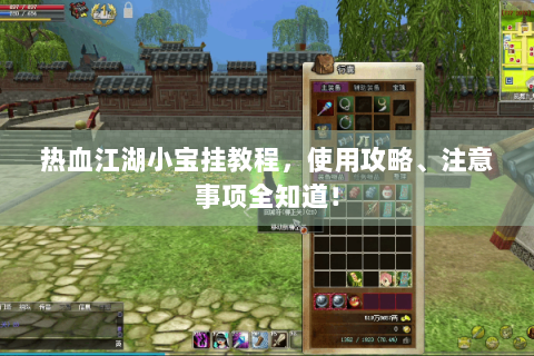 热血江湖小宝挂教程，使用攻略、注意事项全知道！