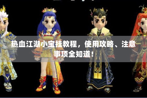 热血江湖小宝挂教程，使用攻略、注意事项全知道！