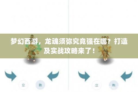 梦幻西游，龙魂须弥究竟强在哪？打造及实战攻略来了！