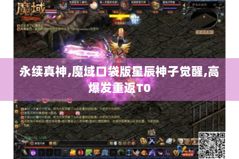 永续真神,魔域口袋版星辰神子觉醒,高爆发重返T0