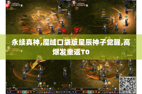 永续真神,魔域口袋版星辰神子觉醒,高爆发重返T0