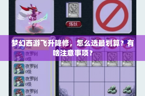 梦幻西游飞升降修，怎么选最划算？有啥注意事项？