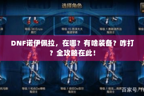 DNF诺伊佩拉，在哪？有啥装备？咋打？全攻略在此！