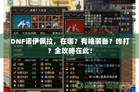 DNF诺伊佩拉，在哪？有啥装备？咋打？全攻略在此！