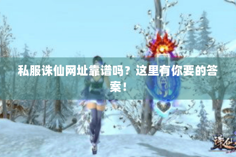 私服诛仙网址靠谱吗？这里有你要的答案！