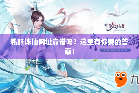 私服诛仙网址靠谱吗？这里有你要的答案！
