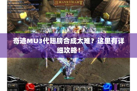 奇迹MU3代翅膀合成太难？这里有详细攻略！