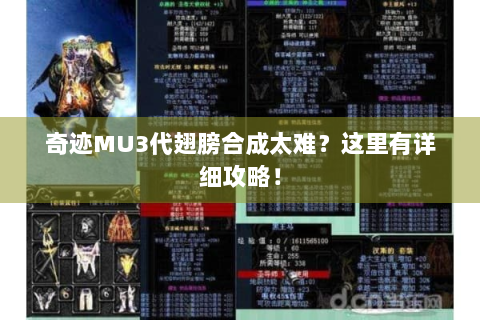 奇迹MU3代翅膀合成太难？这里有详细攻略！