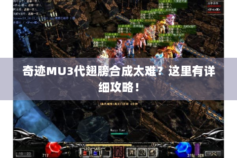 奇迹MU3代翅膀合成太难？这里有详细攻略！