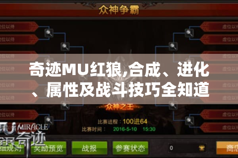 奇迹MU红狼,合成、进化、属性及战斗技巧全知道！