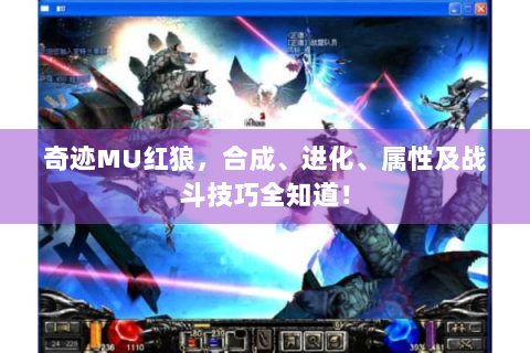 奇迹MU红狼，合成、进化、属性及战斗技巧全知道！