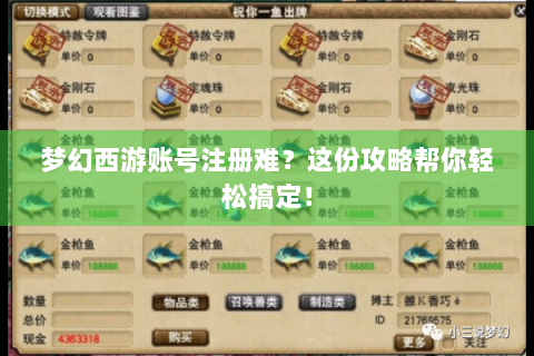 梦幻西游账号注册难？这份攻略帮你轻松搞定！