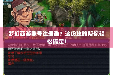 梦幻西游账号注册难？这份攻略帮你轻松搞定！