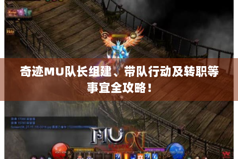 奇迹MU队长组建、带队行动及转职等事宜全攻略！