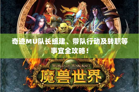 奇迹MU队长组建、带队行动及转职等事宜全攻略！